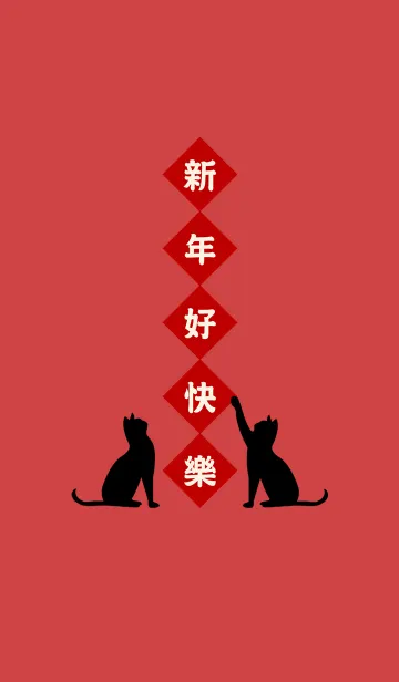 [LINE着せ替え] 新年の黒猫の画像1