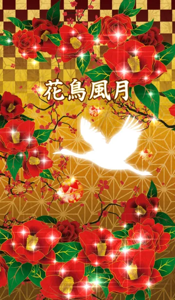 [LINE着せ替え] 花鳥風月 ～椿鶴～の画像1