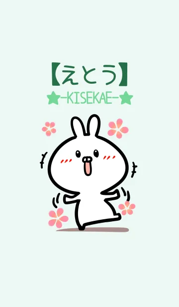 [LINE着せ替え] 【えとう】のかわいいウサギ(グリーン)の画像1