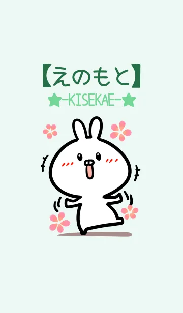 [LINE着せ替え] 【えのもと】のかわいいウサギ(グリーン)の画像1