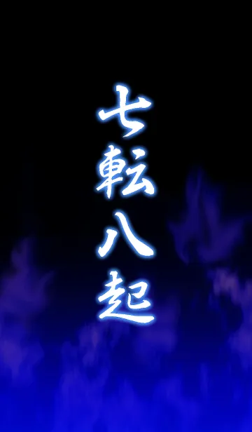 七転八起の着せ替えメイン画像