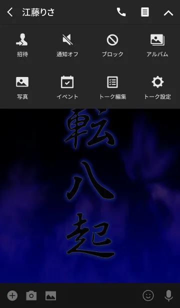 [LINE着せ替え] 七転八起の画像4