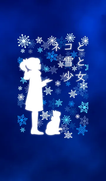 [LINE着せ替え] ネコと雪と少女の画像1