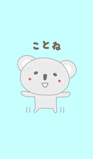 [LINE着せ替え] ことねちゃんコアラ着せ替え Koala Kotoneの画像1