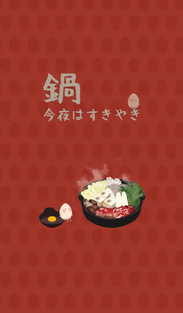 [LINE着せ替え] 今夜はすきやき + アイボリーの画像1