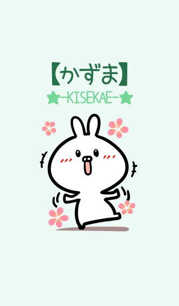 [LINE着せ替え] 【かずま】のかわいいウサギ(グリーン)の画像1