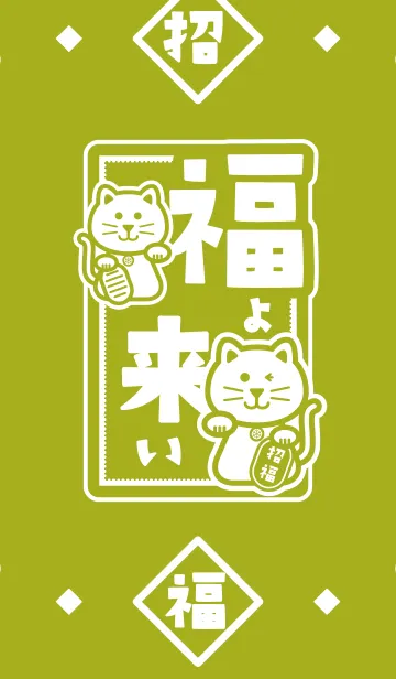 [LINE着せ替え] 福よ来い！ 抹茶色の画像1