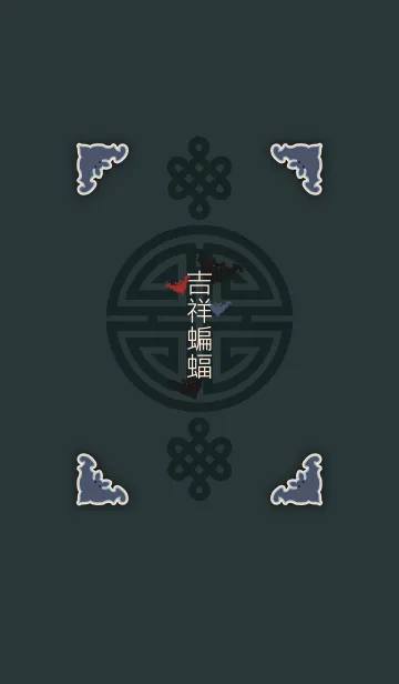 [LINE着せ替え] 吉祥こうもり + 緑の画像1