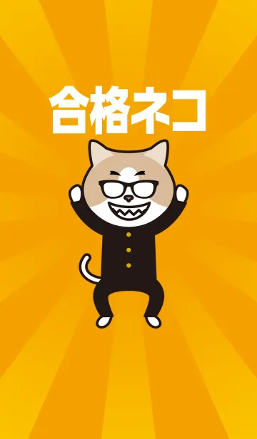 [LINE着せ替え] 合格ネコの画像1