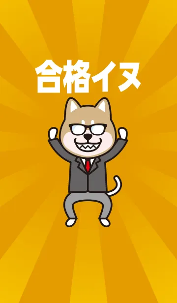 [LINE着せ替え] 合格イヌの画像1