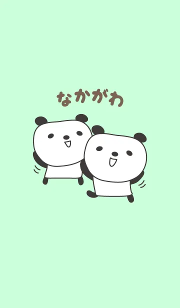 [LINE着せ替え] なかがわさんパンダ着せ替えPanda Nakagawaの画像1