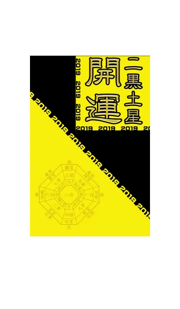 [LINE着せ替え] 二黒土星=開運祈願2019=の画像1