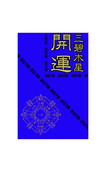 [LINE着せ替え] 三碧木星=開運祈願2019=の画像1