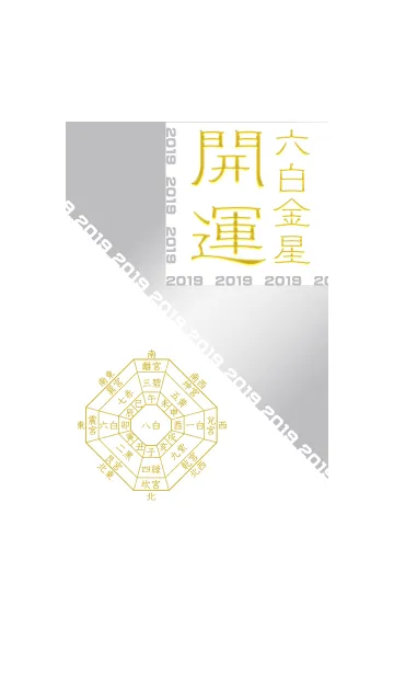 [LINE着せ替え] 六白金星=開運祈願2019=の画像1