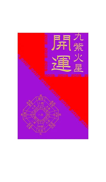 [LINE着せ替え] 九紫火星=開運祈願2019=の画像1