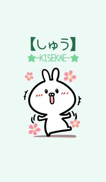 [LINE着せ替え] 【しゅう】のかわいいウサギ(グリーン)の画像1
