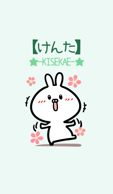 [LINE着せ替え] 【けんた】のかわいいウサギ(グリーン)の画像1