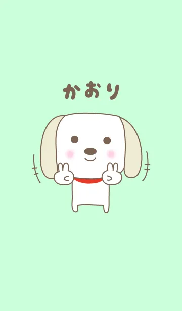 [LINE着せ替え] かおりさんイヌ着せ替え Dog Kaori / Kaoliの画像1