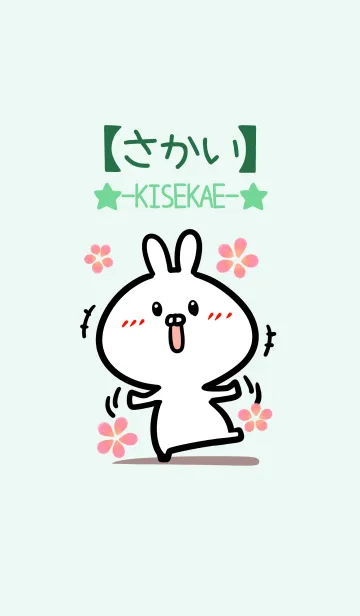 [LINE着せ替え] 【さかい】のかわいいウサギ(グリーン)の画像1