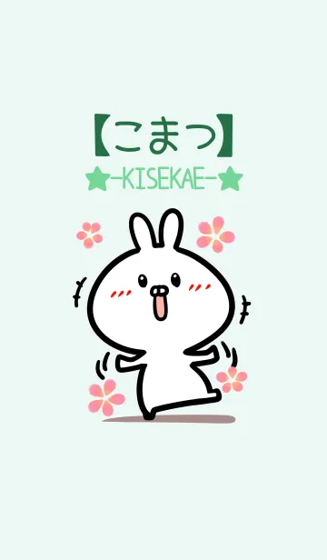 [LINE着せ替え] 【こまつ】のかわいいウサギ(グリーン)の画像1