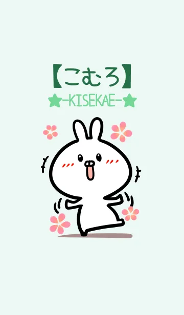 [LINE着せ替え] 【こむろ】のかわいいウサギ(グリーン)の画像1