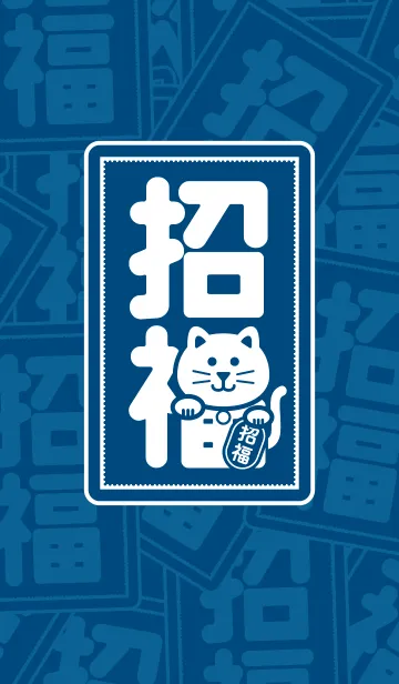 [LINE着せ替え] 幸せを招く猫／藍色の画像1