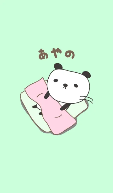 [LINE着せ替え] あやのちゃんパンダ着せ替えPanda Ayanoの画像1