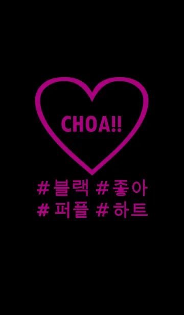 [LINE着せ替え] choa！！ black purple heart(韓国語)の画像1