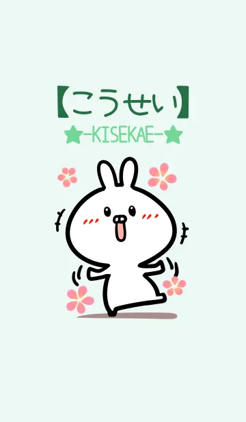 [LINE着せ替え] 【こうせい】のかわいいウサギ(グリーン)の画像1