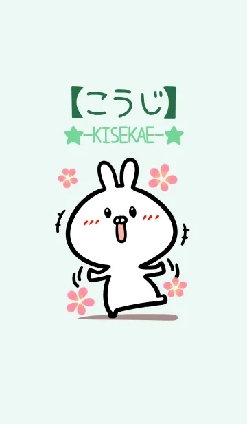 [LINE着せ替え] 【こうじ】のかわいいウサギ(グリーン)の画像1