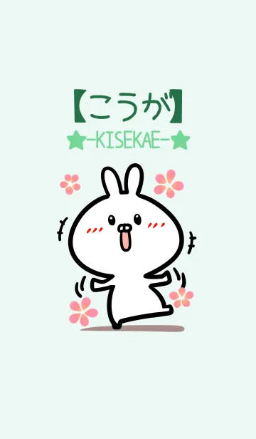 [LINE着せ替え] 【こうが】のかわいいウサギ(グリーン)の画像1