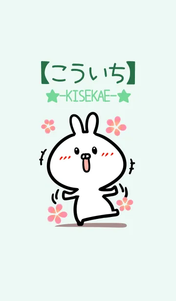 [LINE着せ替え] 【こういち】のかわいいウサギ(グリーン)の画像1