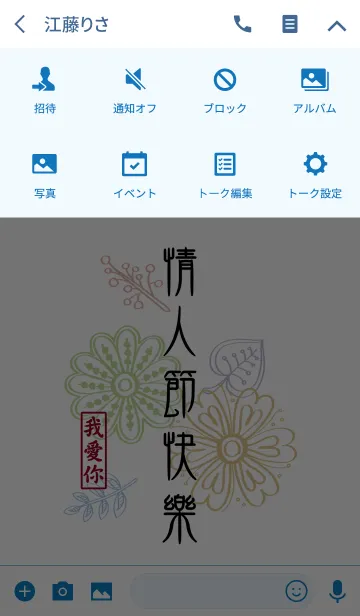 [LINE着せ替え] 私はあなたを愛して-バレンタインデーの花の画像4