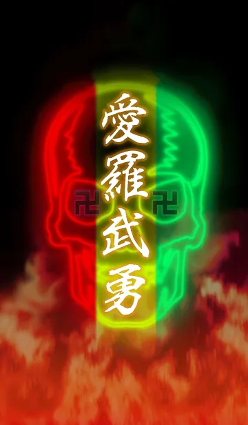 [LINE着せ替え] 愛羅武勇髑髏卍の画像1