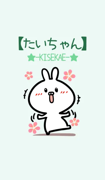 [LINE着せ替え] 【たいちゃん】のかわいいウサギ(グリーン)の画像1