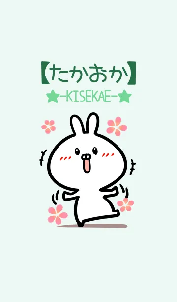 [LINE着せ替え] 【たかおか】のかわいいウサギ(グリーン)の画像1