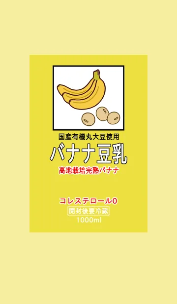 [LINE着せ替え] バナナ豆乳の画像1