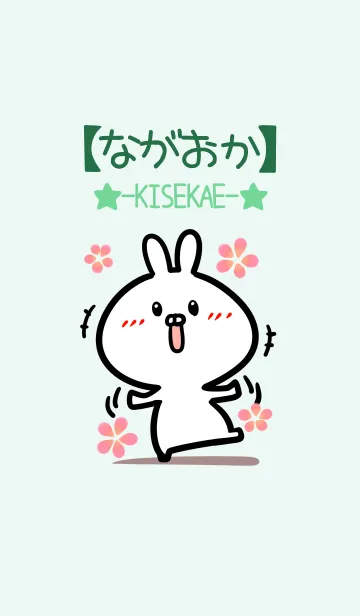 [LINE着せ替え] 【ながおか】のかわいいウサギ(グリーン)の画像1