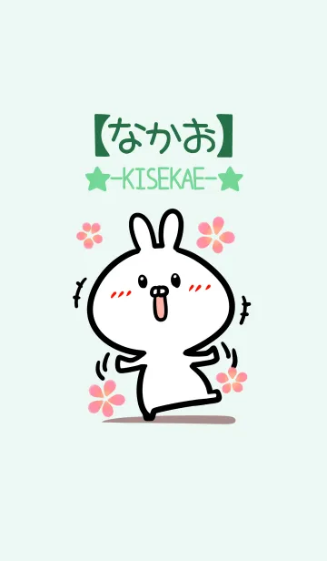 [LINE着せ替え] 【なかお】のかわいいウサギ(グリーン)の画像1