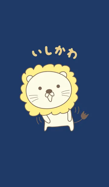 [LINE着せ替え] いしかわライオン着せ替え Lion Ishikawaの画像1