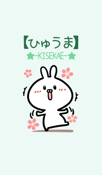 [LINE着せ替え] 【ひゅうま】のかわいいウサギ(グリーン)の画像1