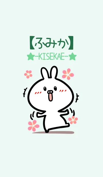 [LINE着せ替え] 【ふみか】のかわいいウサギ(グリーン)の画像1