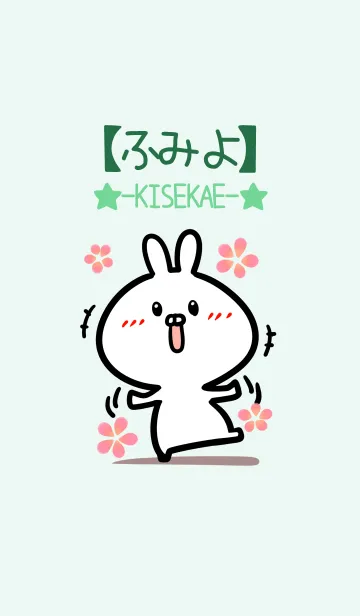 [LINE着せ替え] 【ふみよ】のかわいいウサギ(グリーン)の画像1