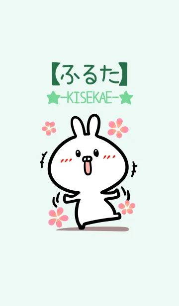 [LINE着せ替え] 【ふるた】のかわいいウサギ(グリーン)の画像1