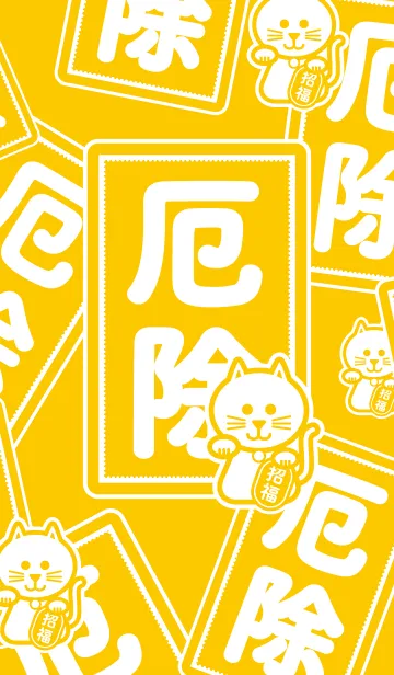 [LINE着せ替え] 厄除けの招き猫／黄色の画像1