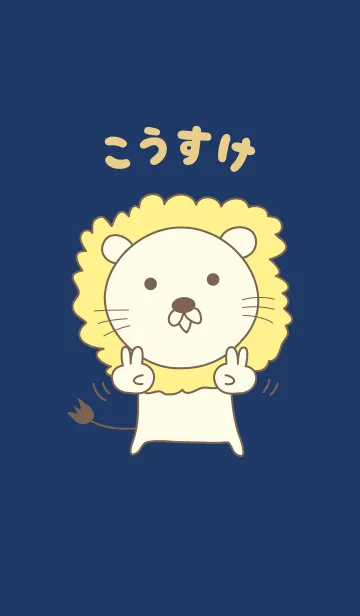 [LINE着せ替え] こうすけライオン着せ替え Lion Kosukeの画像1