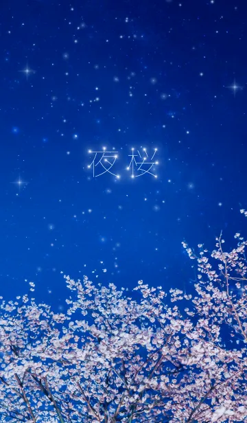 [LINE着せ替え] 星と夜桜の画像1