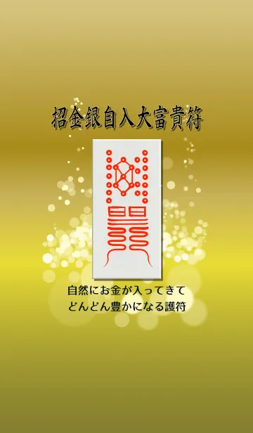 [LINE着せ替え] 招金銀自入大富貴符〜自然とお金が入る護符の画像1