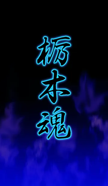 [LINE着せ替え] 栃木魂の画像1