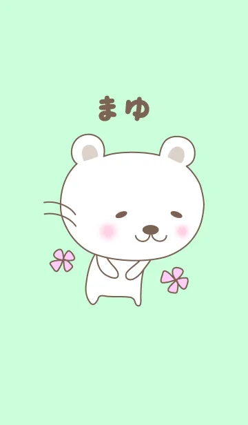 [LINE着せ替え] まゆちゃんクマの着せ替え Bear Mayuの画像1